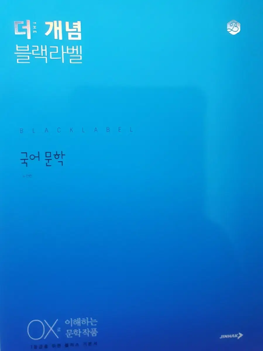 블랙라벨 국어 문학 (정가 19000원) 3장 품